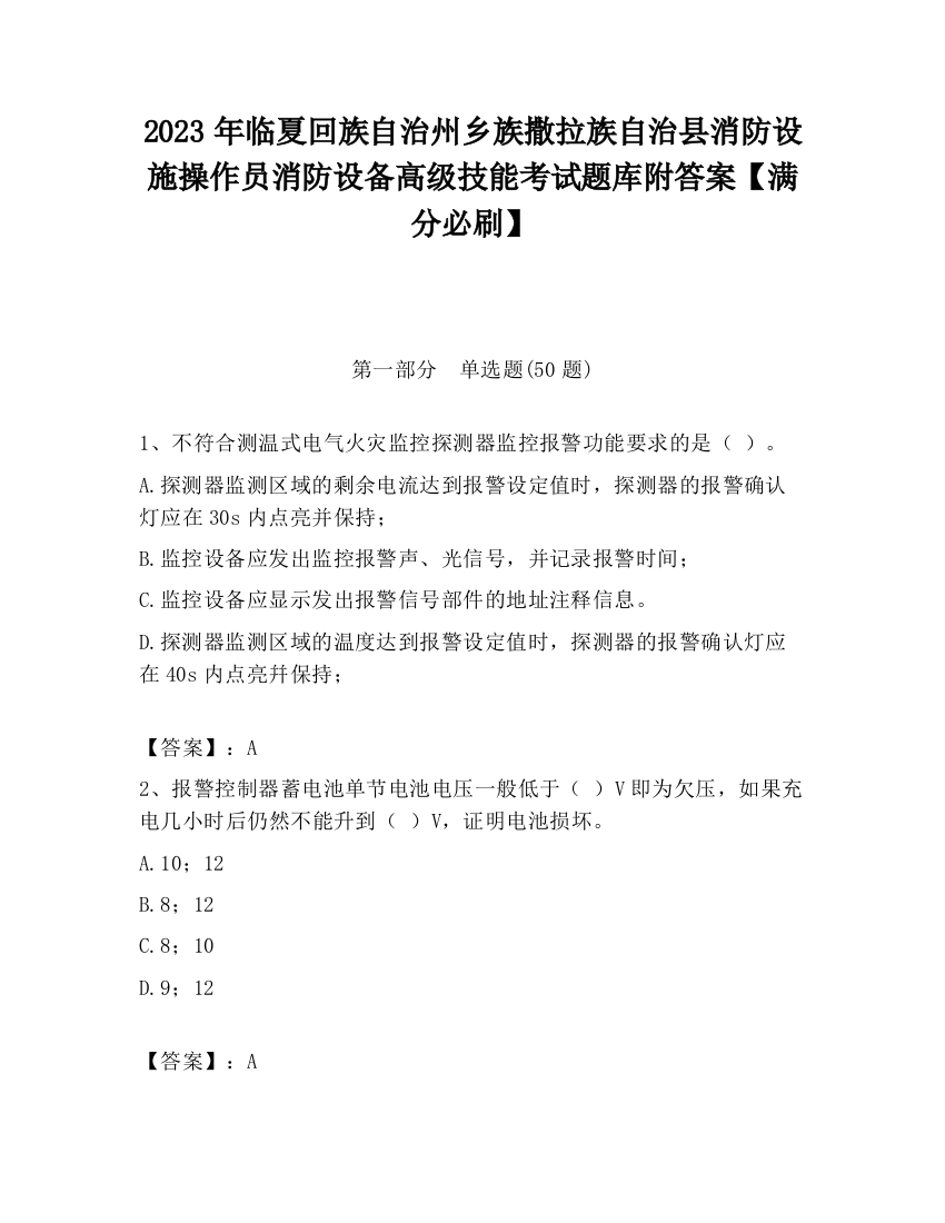 2023年临夏回族自治州乡族撒拉族自治县消防设施操作员消防设备高级技能考试题库附答案【满分必刷】