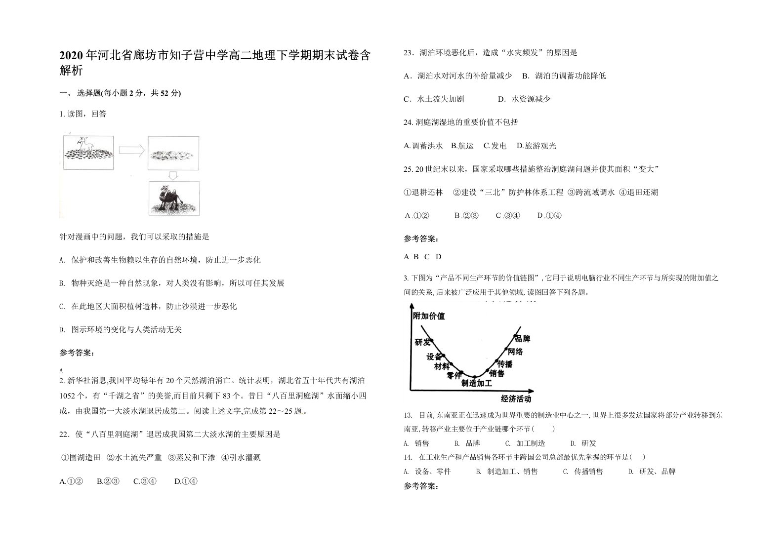 2020年河北省廊坊市知子营中学高二地理下学期期末试卷含解析