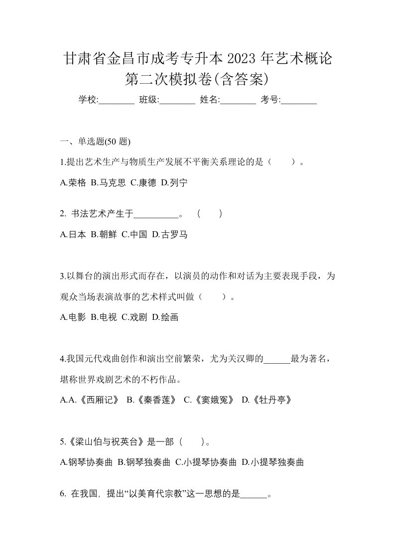 甘肃省金昌市成考专升本2023年艺术概论第二次模拟卷含答案