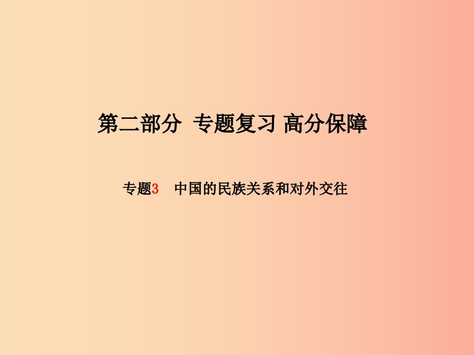 滨州专版2019中考历史总复习第二部分专题复习高分保障专题3中国的民族关系和对外交往课件