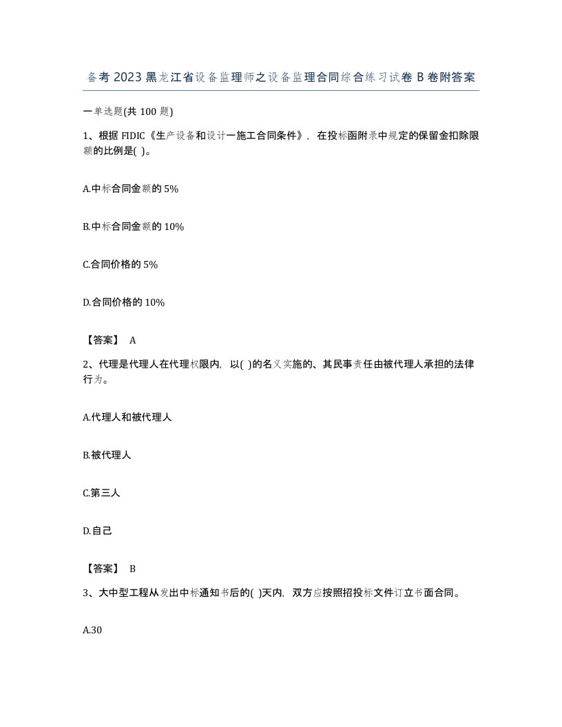 备考2023黑龙江省设备监理师之设备监理合同综合练习试卷B卷附答案