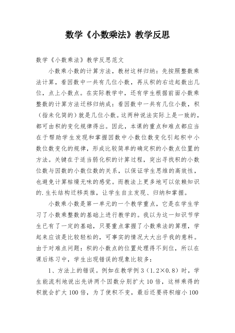 数学《小数乘法》教学反思