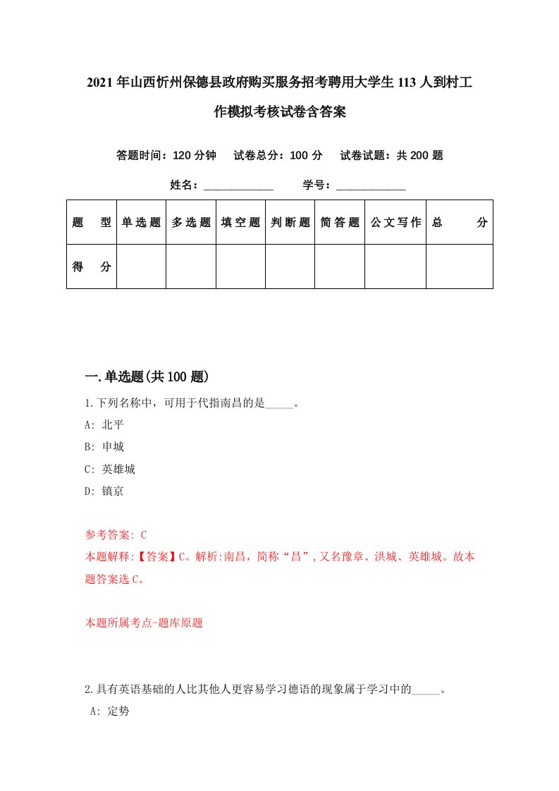 2021年山西忻州保德县政府购买服务招考聘用大学生113人到村工作模拟考核试卷含答案8