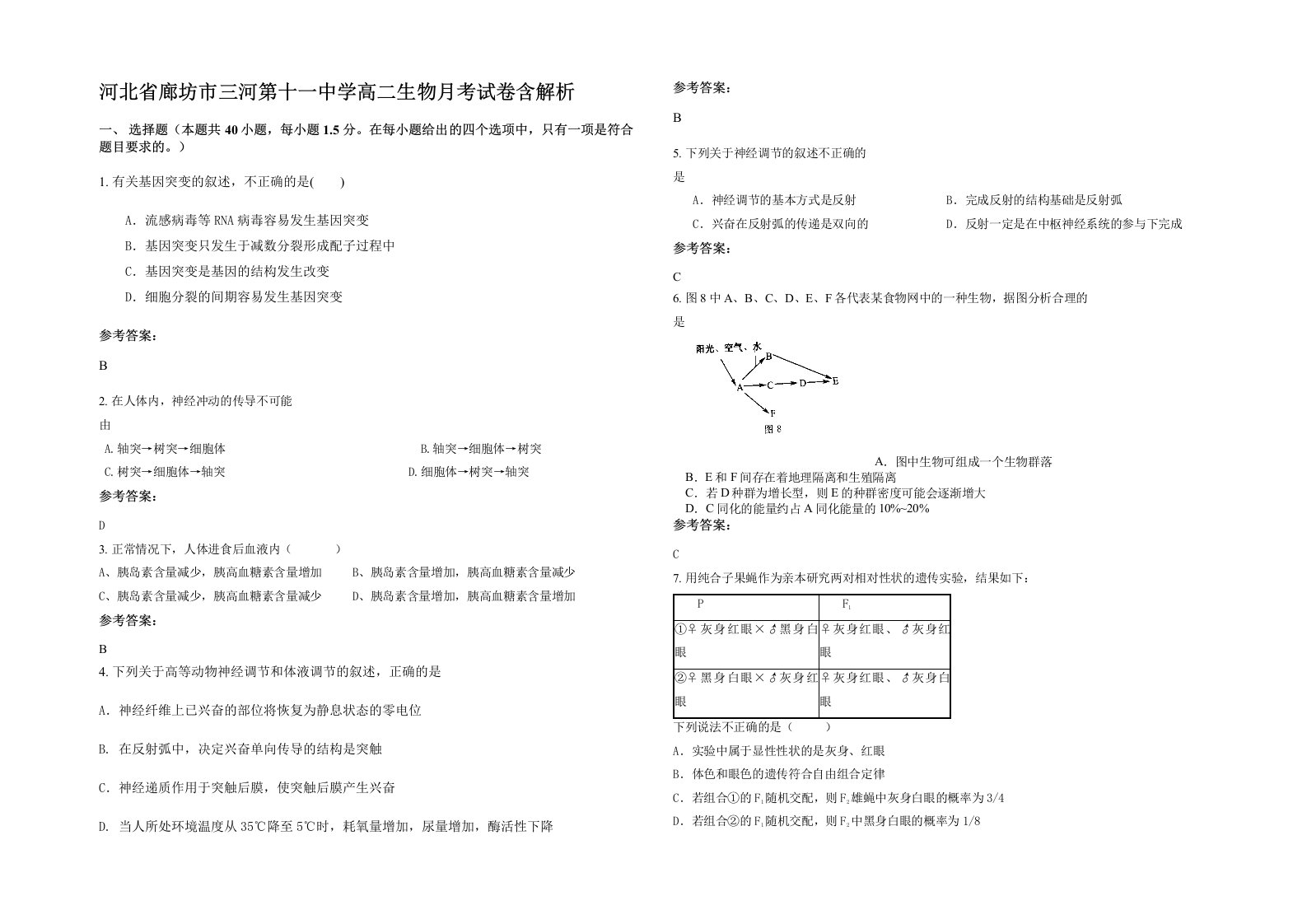 河北省廊坊市三河第十一中学高二生物月考试卷含解析