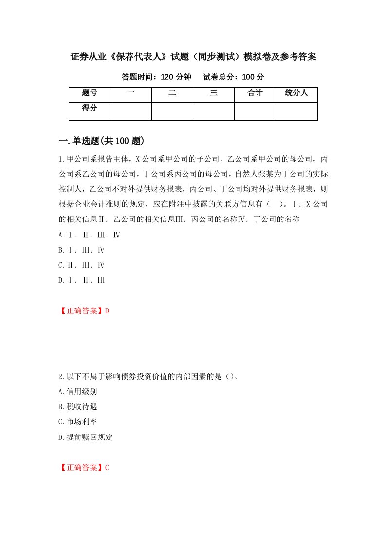 证券从业保荐代表人试题同步测试模拟卷及参考答案第3期