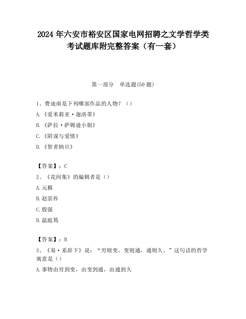 2024年六安市裕安区国家电网招聘之文学哲学类考试题库附完整答案（有一套）