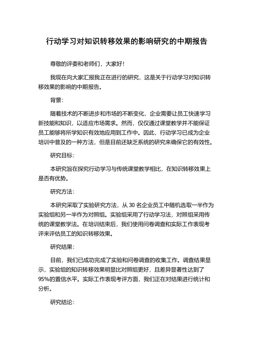 行动学习对知识转移效果的影响研究的中期报告