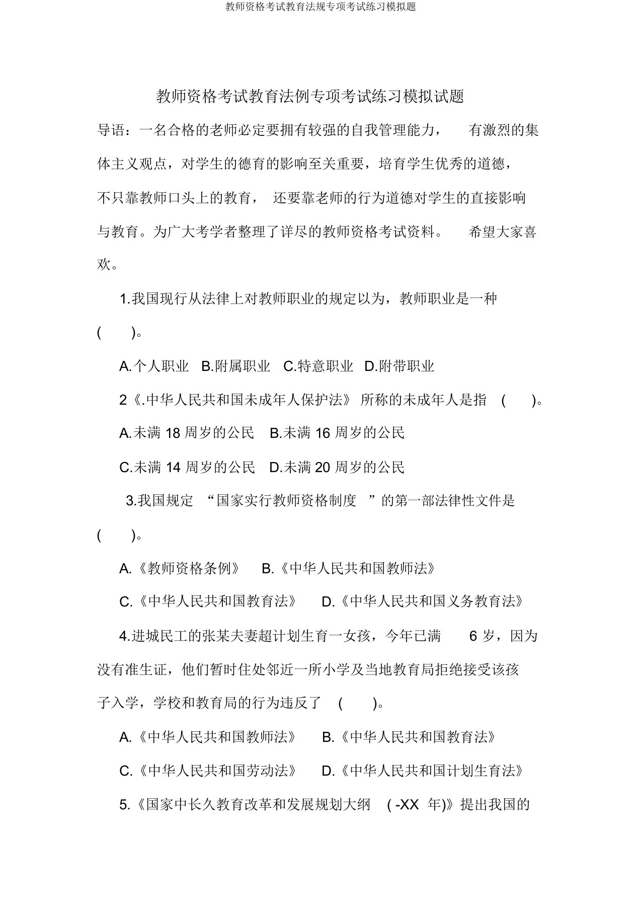 教师资格考试教育法规专项考试练习模拟题