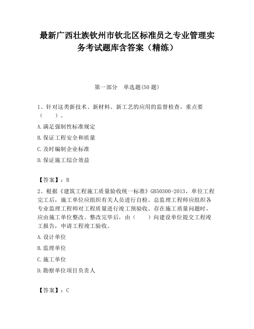 最新广西壮族钦州市钦北区标准员之专业管理实务考试题库含答案（精练）