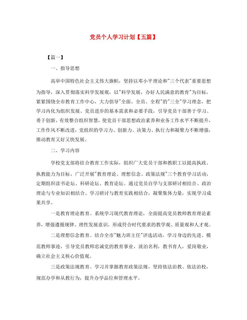 精选党员个人学习计划五篇