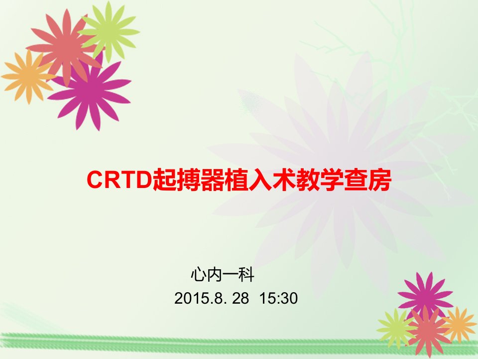 CRTD起搏器植入术教学查房