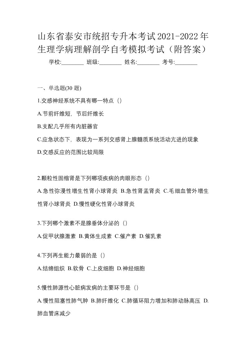 山东省泰安市统招专升本考试2021-2022年生理学病理解剖学自考模拟考试附答案