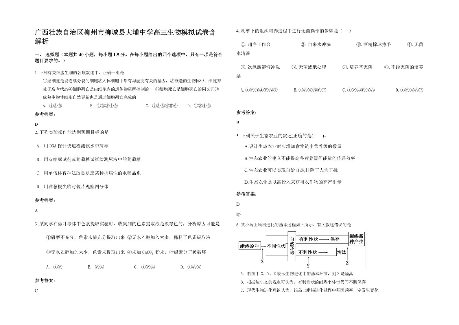 广西壮族自治区柳州市柳城县大埔中学高三生物模拟试卷含解析