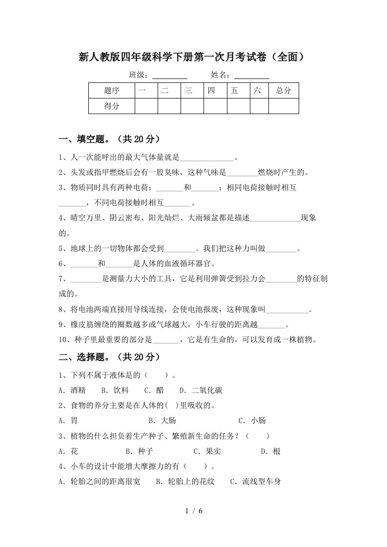 新人教版四年级科学下册第一次月考试卷全面