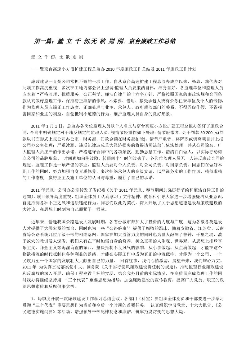 壁立千仞,无欲则刚。京台廉政工作总结（共五则）[修改版]