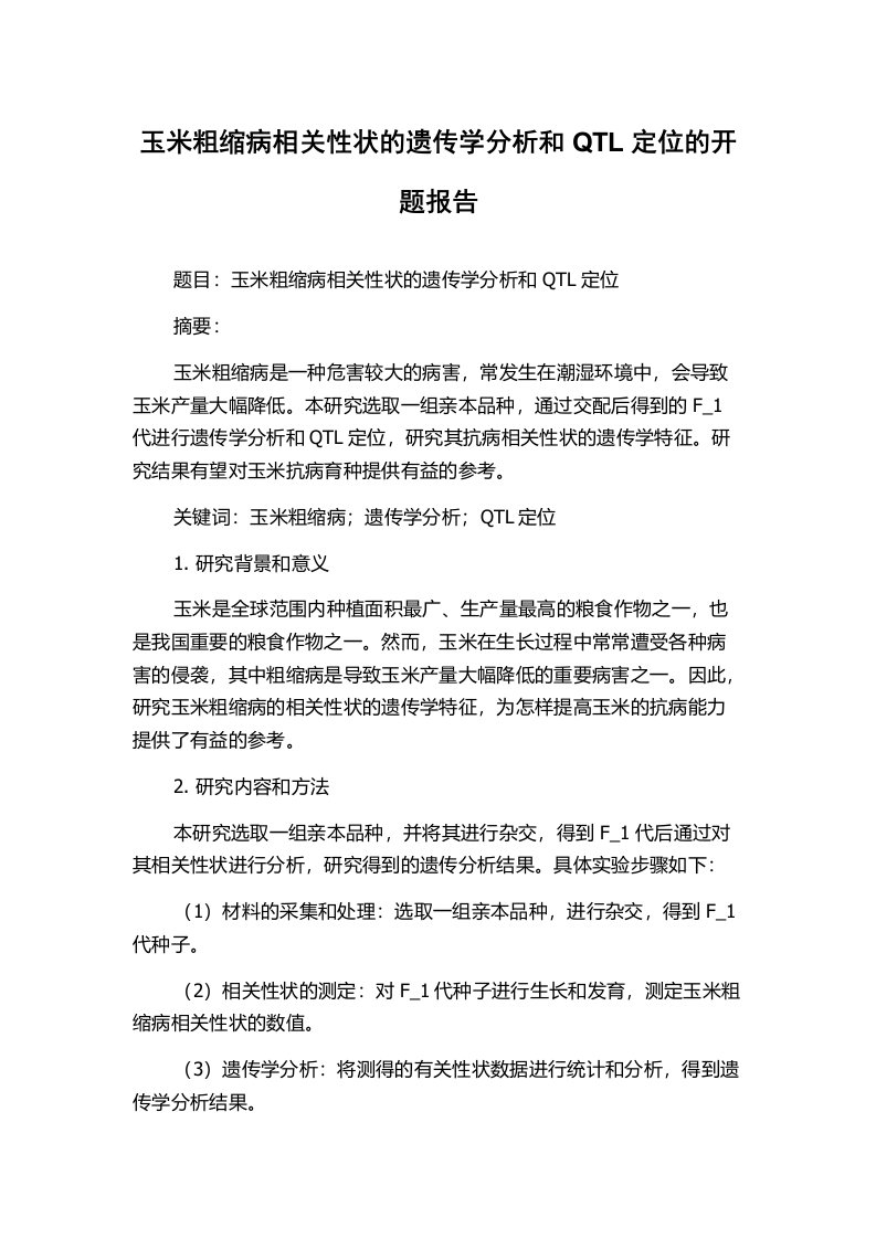 玉米粗缩病相关性状的遗传学分析和QTL定位的开题报告