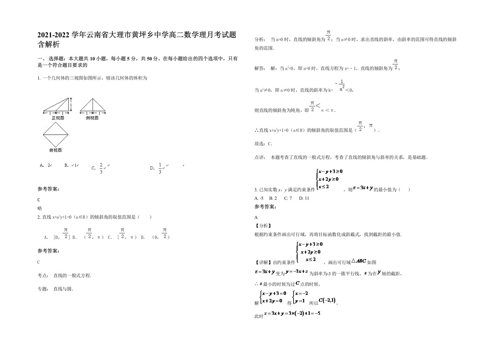 2021-2022学年云南省大理市黄坪乡中学高二数学理月考试题含解析