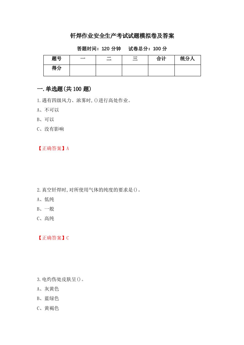 钎焊作业安全生产考试试题模拟卷及答案第64次