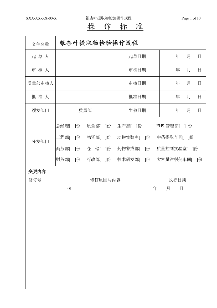 银杏叶提取物检验操作规程