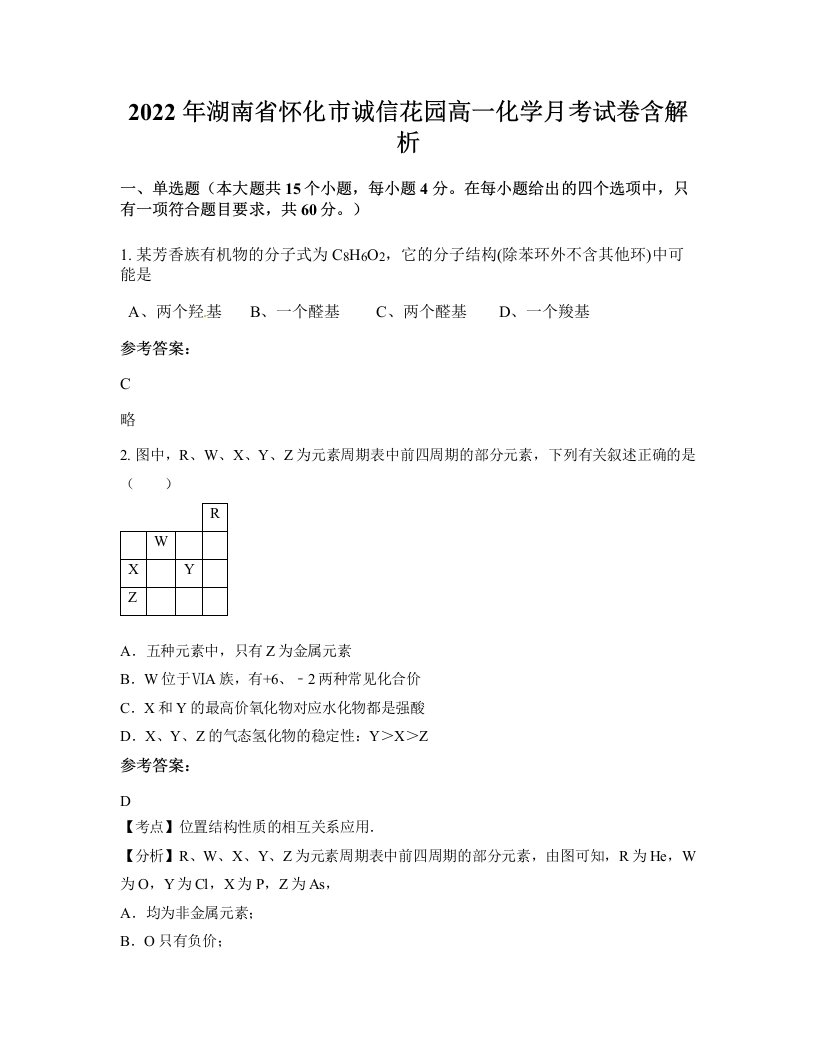 2022年湖南省怀化市诚信花园高一化学月考试卷含解析