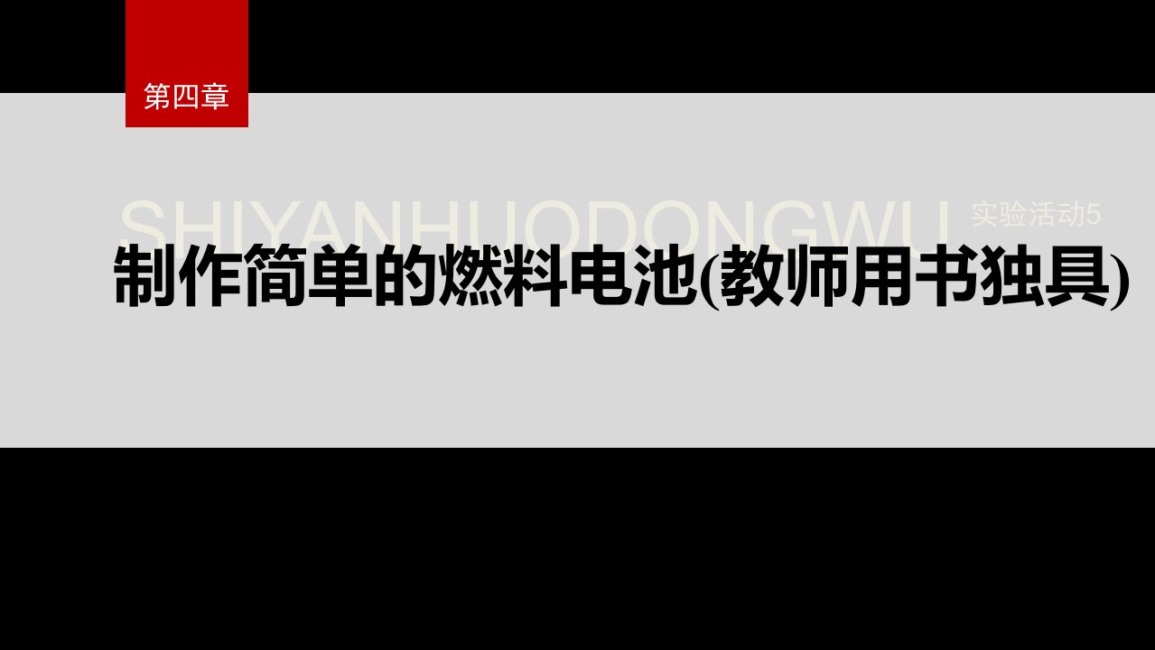 2023届高中化学新教材同步选择性必修第一册