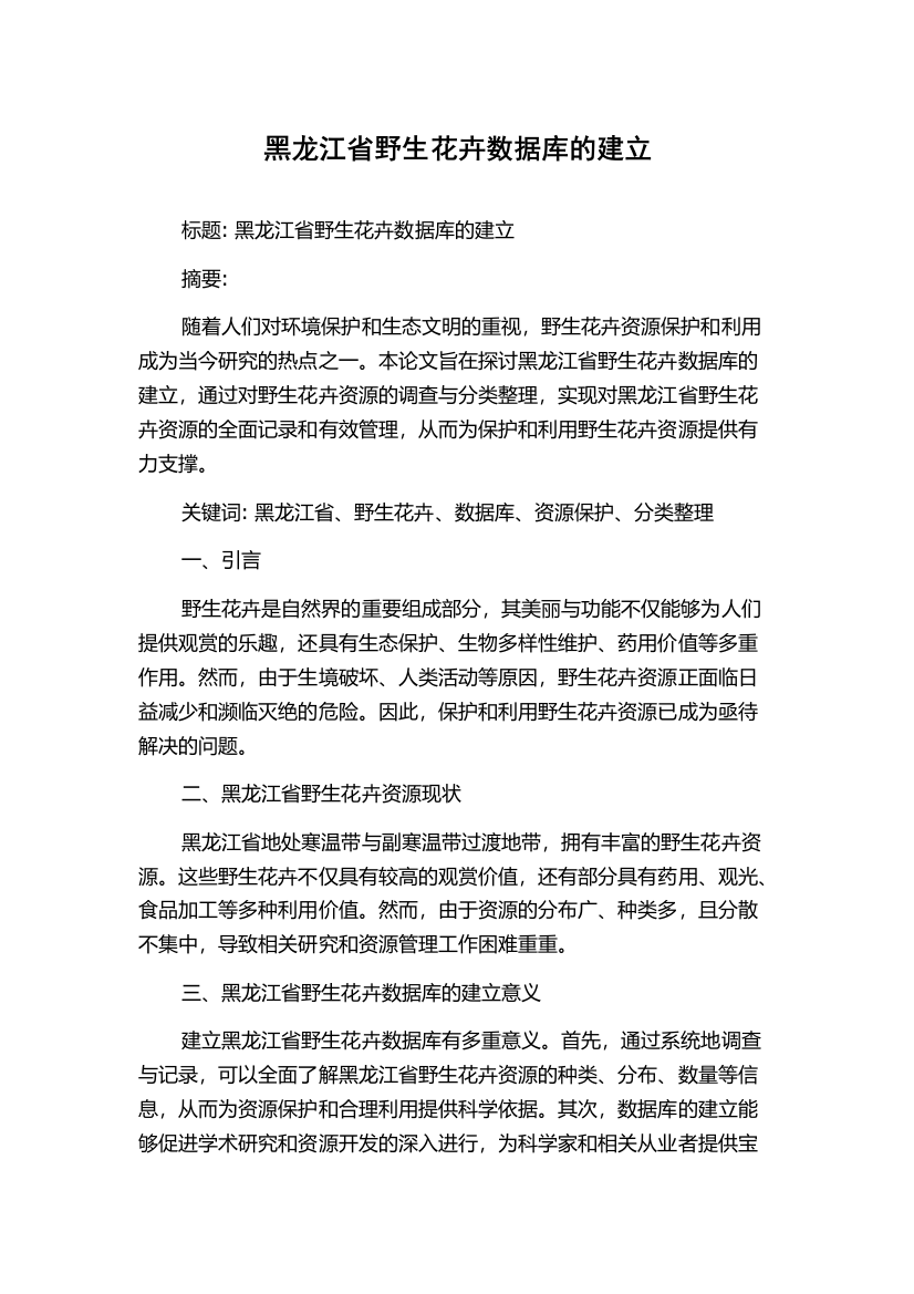 黑龙江省野生花卉数据库的建立