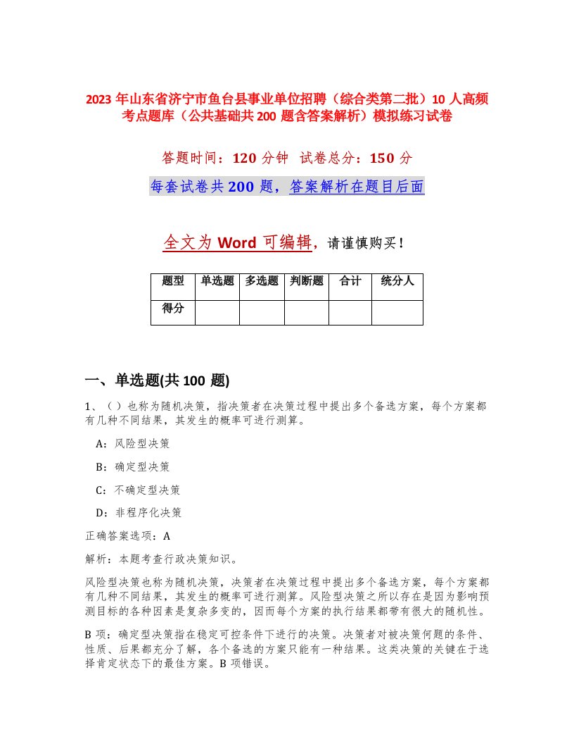 2023年山东省济宁市鱼台县事业单位招聘综合类第二批10人高频考点题库公共基础共200题含答案解析模拟练习试卷