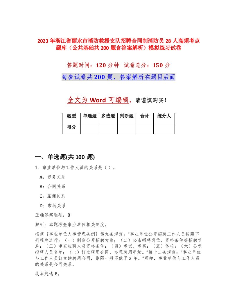 2023年浙江省丽水市消防救援支队招聘合同制消防员28人高频考点题库公共基础共200题含答案解析模拟练习试卷