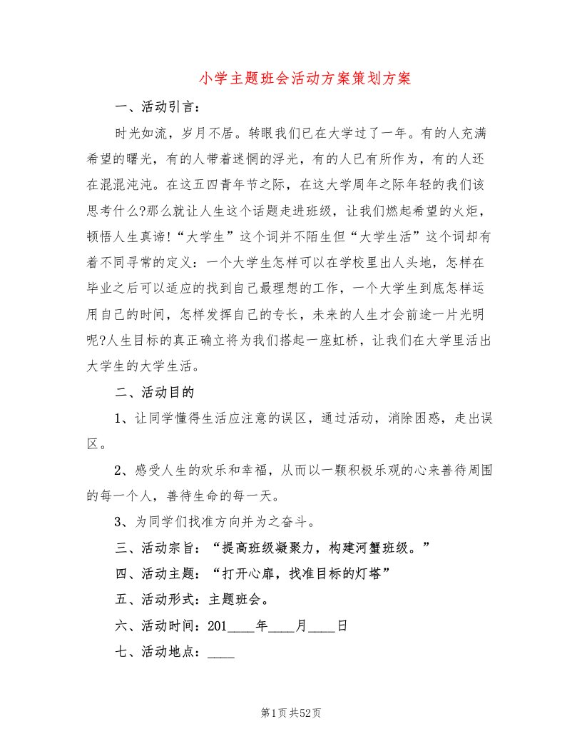 小学主题班会活动方案策划方案(16篇)