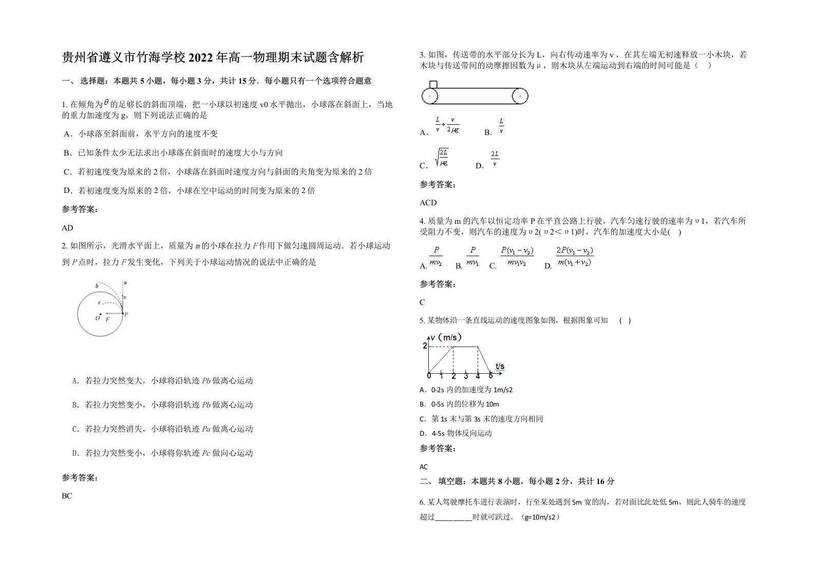 贵州省遵义市竹海学校2022年高一物理期末试题含解析