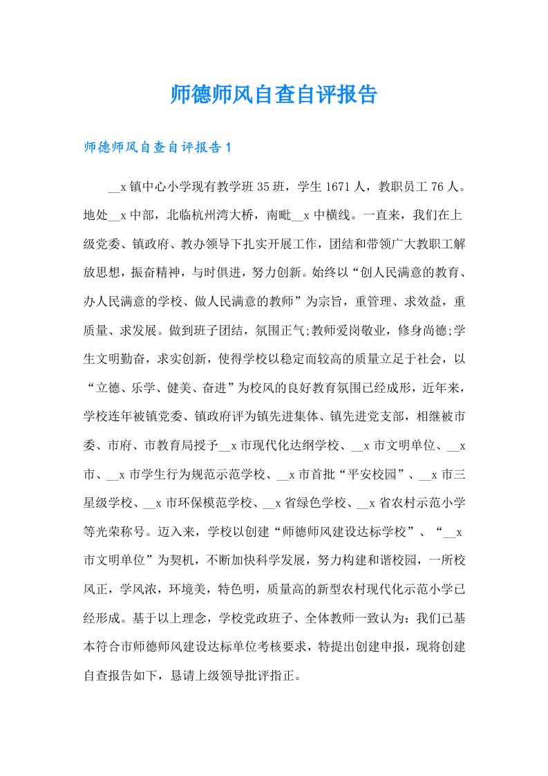 师德师风自查自评报告