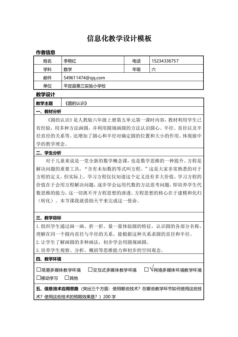 《圆的认识》信息技术设计