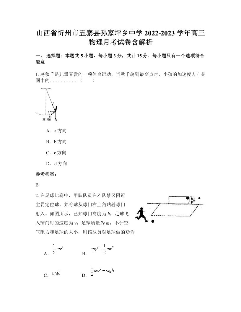 山西省忻州市五寨县孙家坪乡中学2022-2023学年高三物理月考试卷含解析