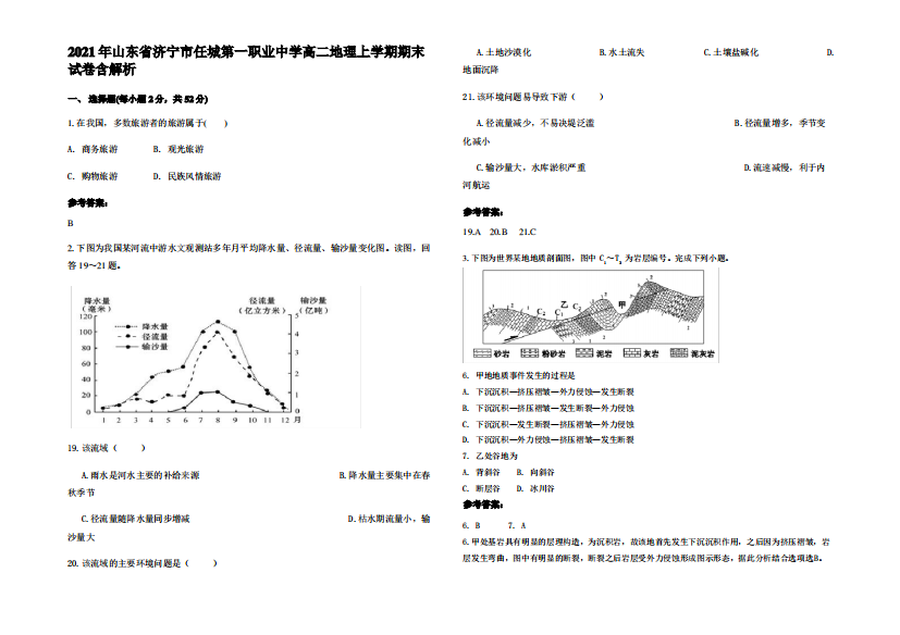 2021年山东省济宁市任城第一职业中学高二地理上学期期末试卷含解析