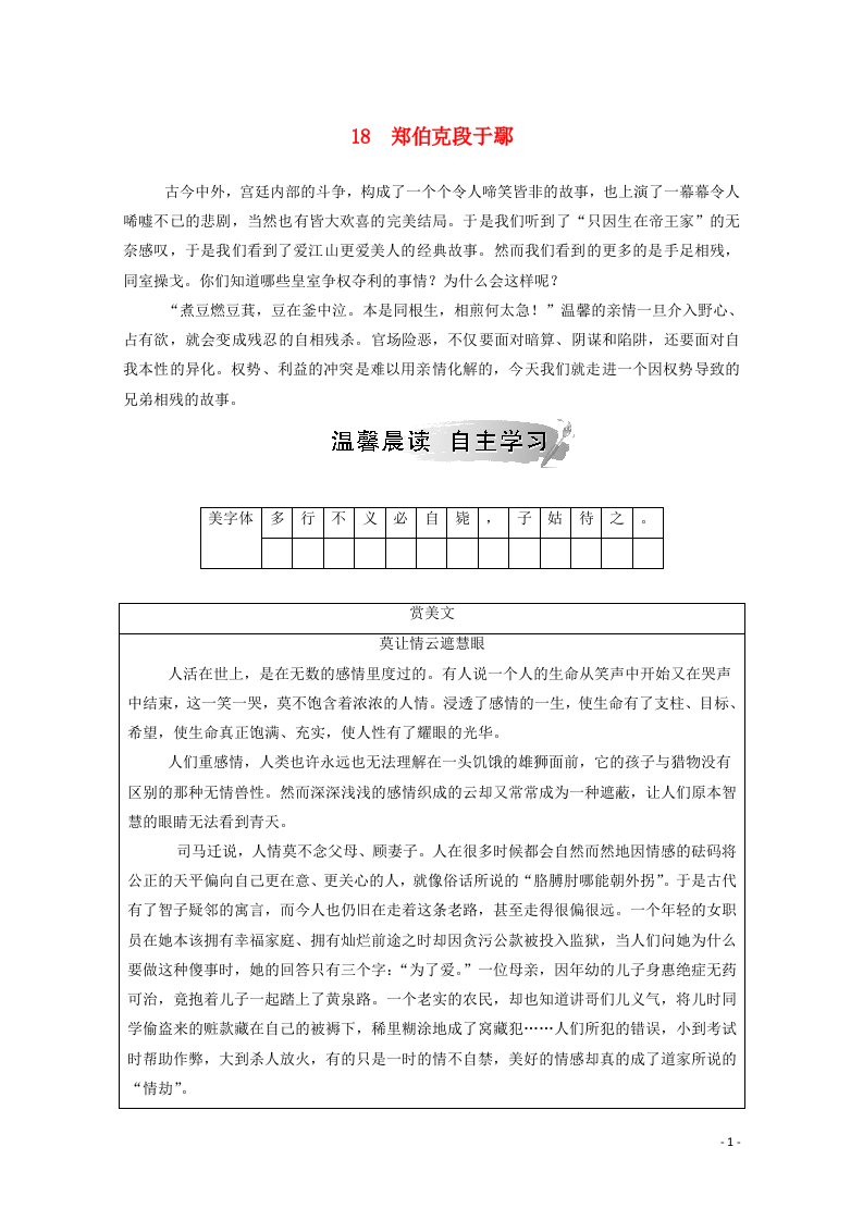 2020_2021学年高中语文第四单元文言文318郑伯克段于鄢检测含解析粤教版必修5