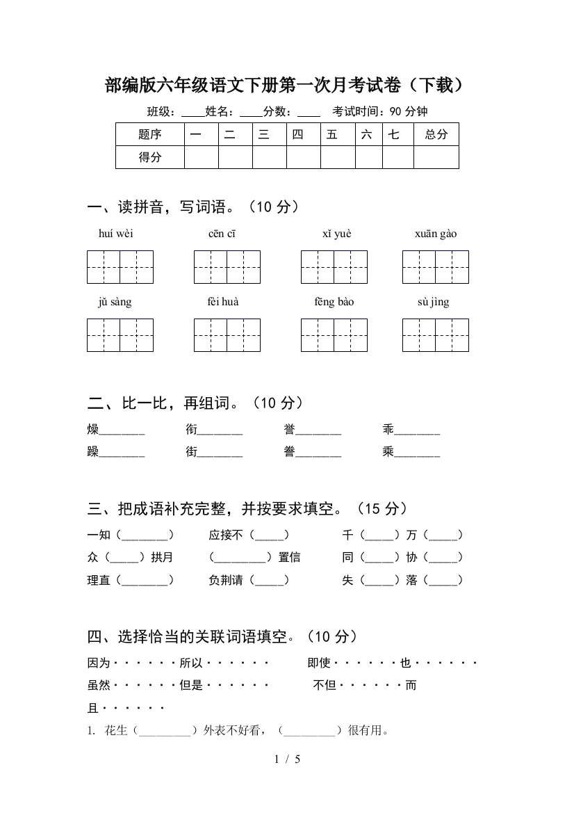 部编版六年级语文下册第一次月考试卷(下载)