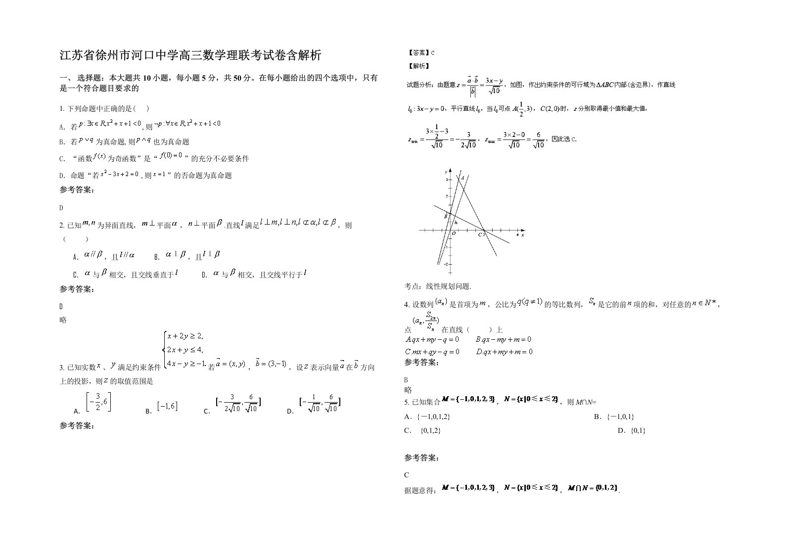 江苏省徐州市河口中学高三数学理联考试卷含解析