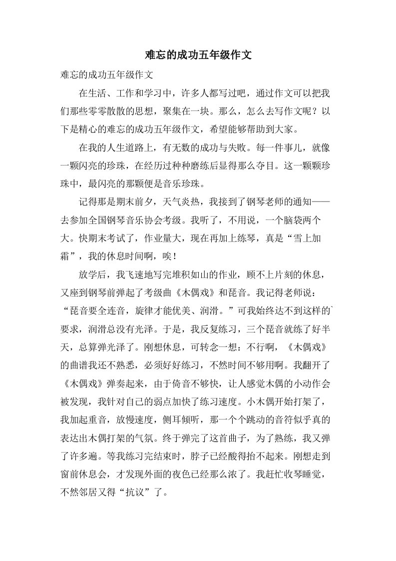 难忘的成功五年级作文