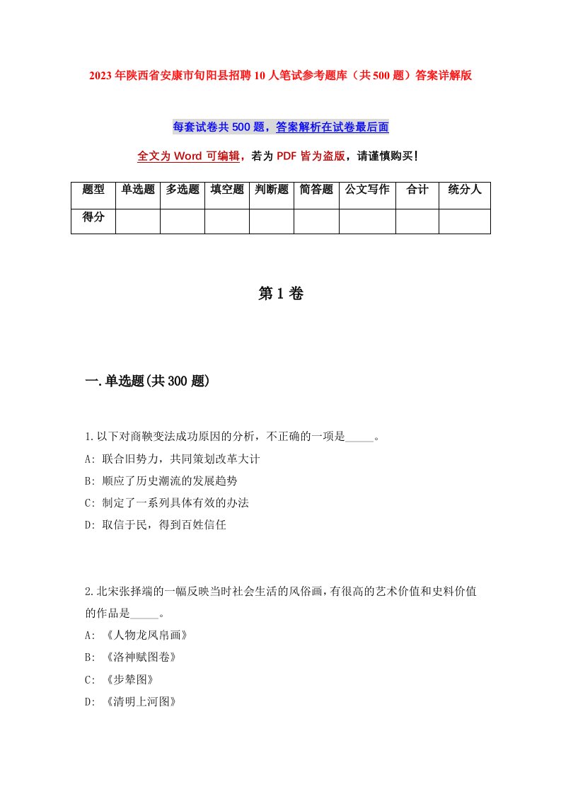 2023年陕西省安康市旬阳县招聘10人笔试参考题库共500题答案详解版