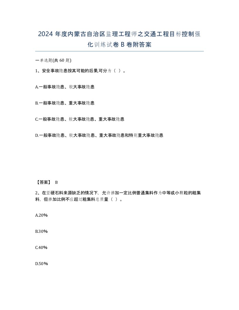 2024年度内蒙古自治区监理工程师之交通工程目标控制强化训练试卷B卷附答案