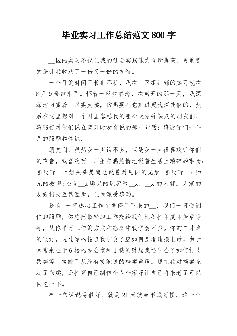 毕业实习工作总结范文800字