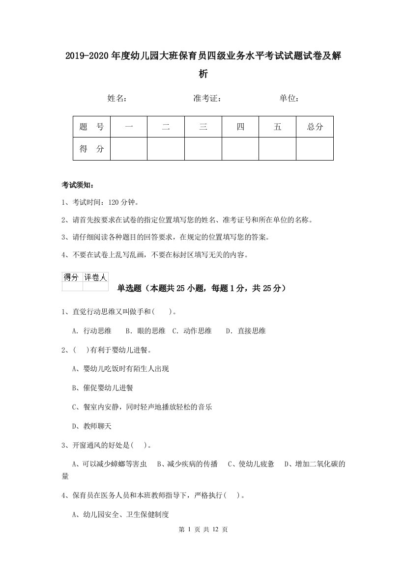 2019-2020年度幼儿园大班保育员四级业务水平考试试题试卷及解析