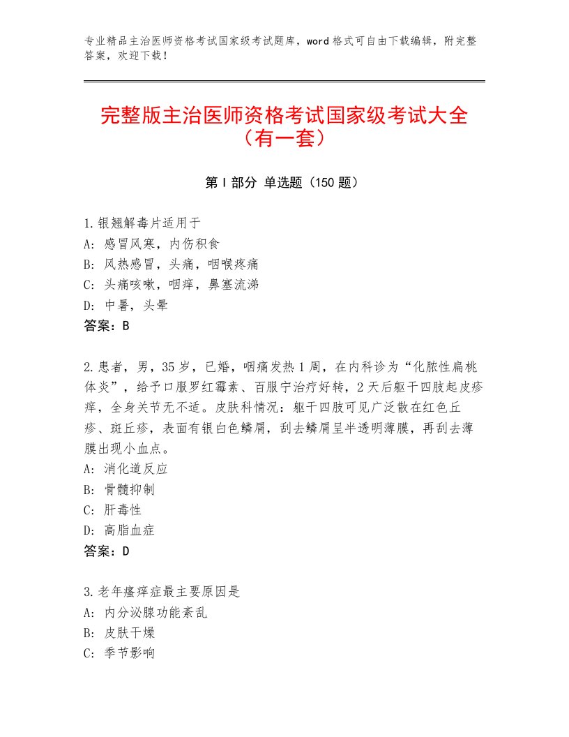 内部主治医师资格考试国家级考试含解析答案