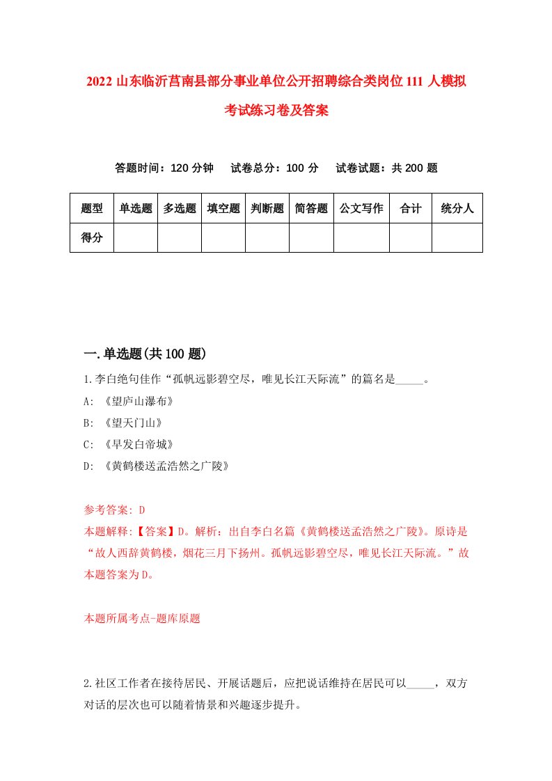 2022山东临沂莒南县部分事业单位公开招聘综合类岗位111人模拟考试练习卷及答案0