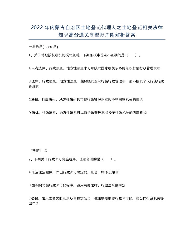 2022年内蒙古自治区土地登记代理人之土地登记相关法律知识高分通关题型题库附解析答案