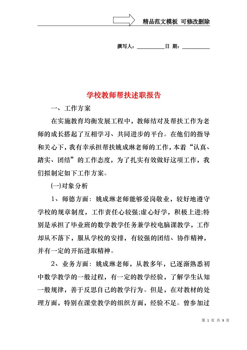 学校教师帮扶述职报告