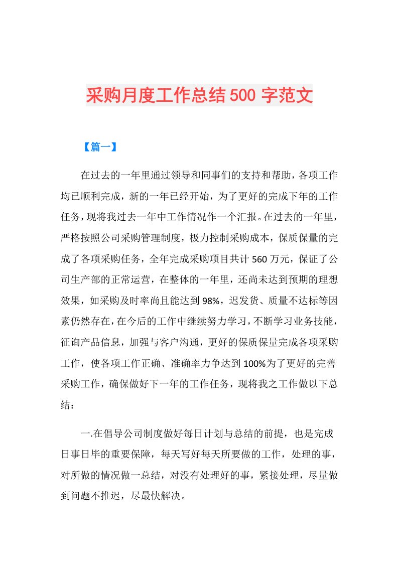 采购月度工作总结500字范文