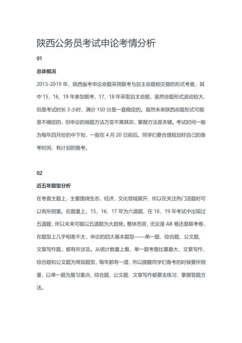 陕西公务员考试申论考情分析