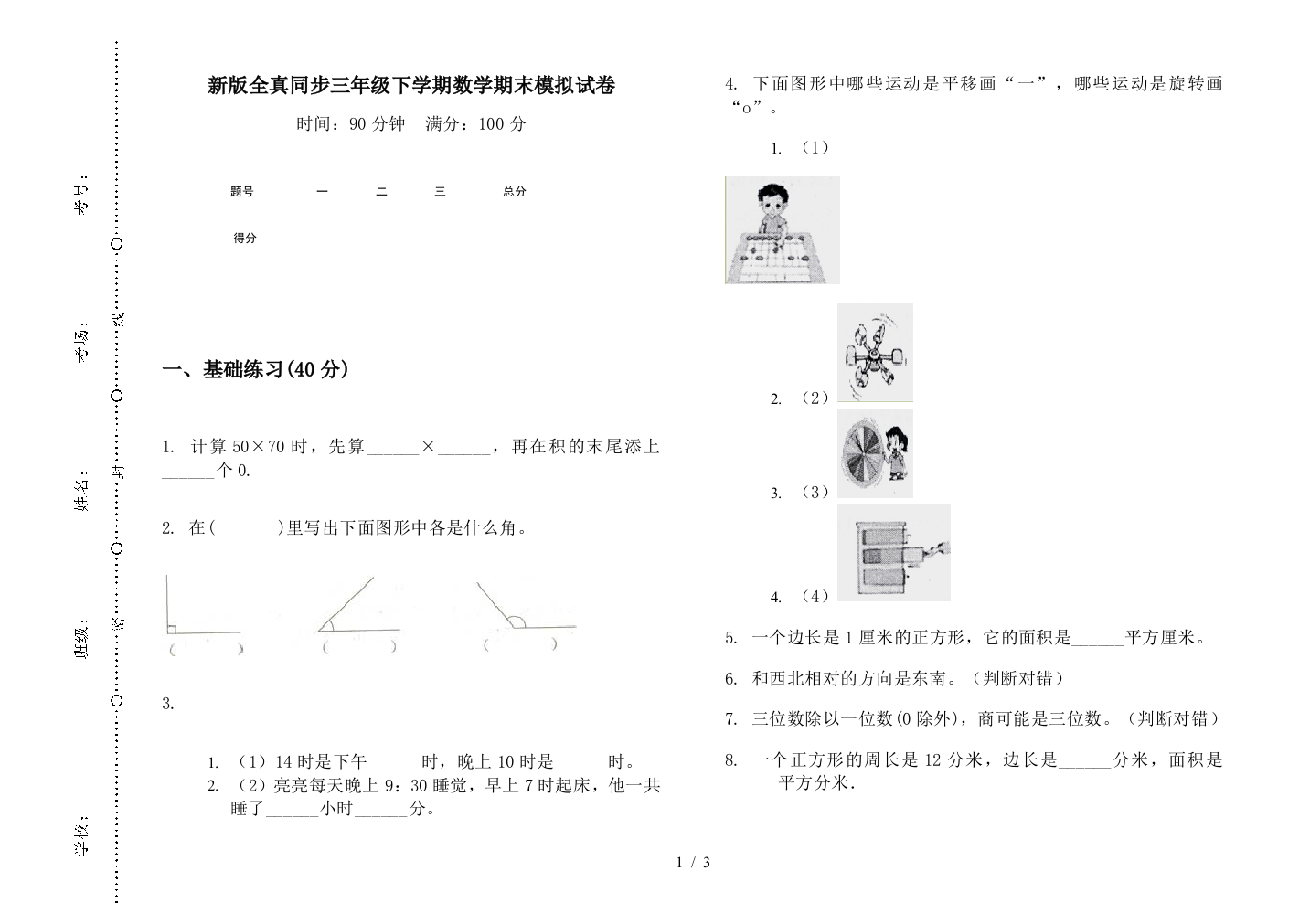 新版全真同步三年级下学期数学期末模拟试卷