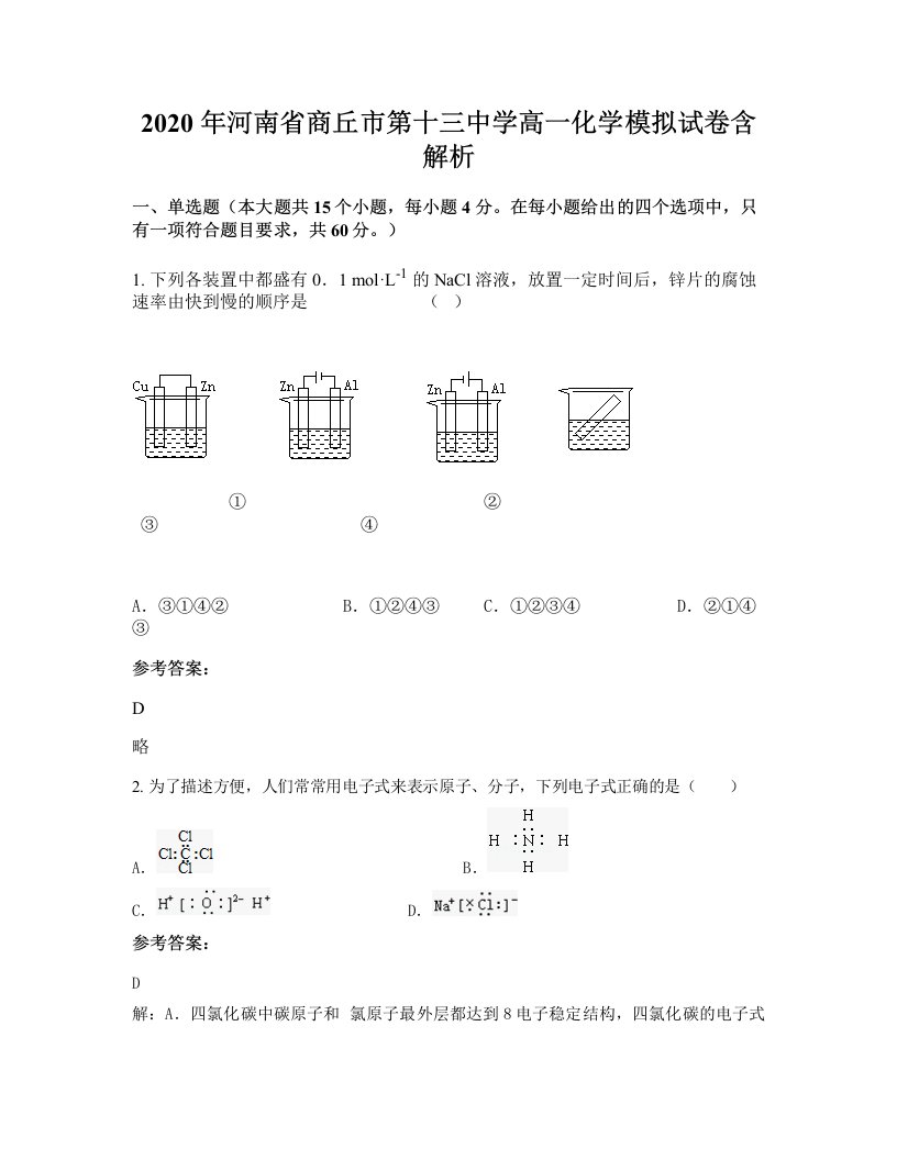 2020年河南省商丘市第十三中学高一化学模拟试卷含解析